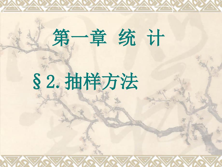 北师大版必修3《抽样方法》课件二_第1页