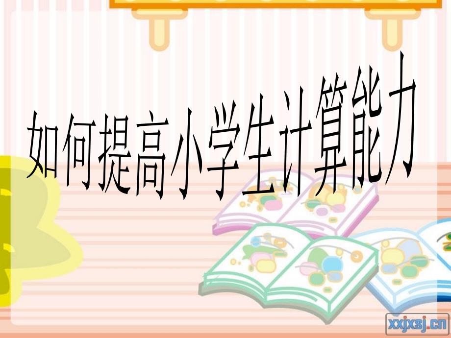 教育专题：提高小学生计算能力_第1页