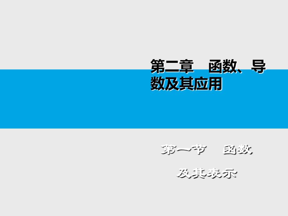 教育专题：函数及其表示_第1页