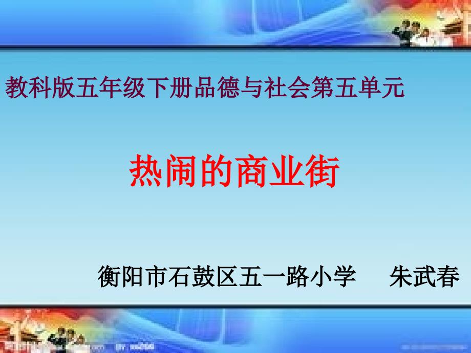 教育专题：热闹的商业街课件_第1页