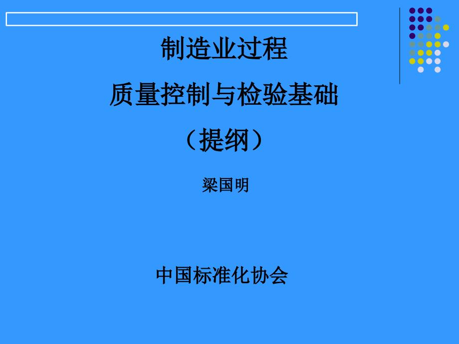 制造业过程质量控制与检验基础_第1页