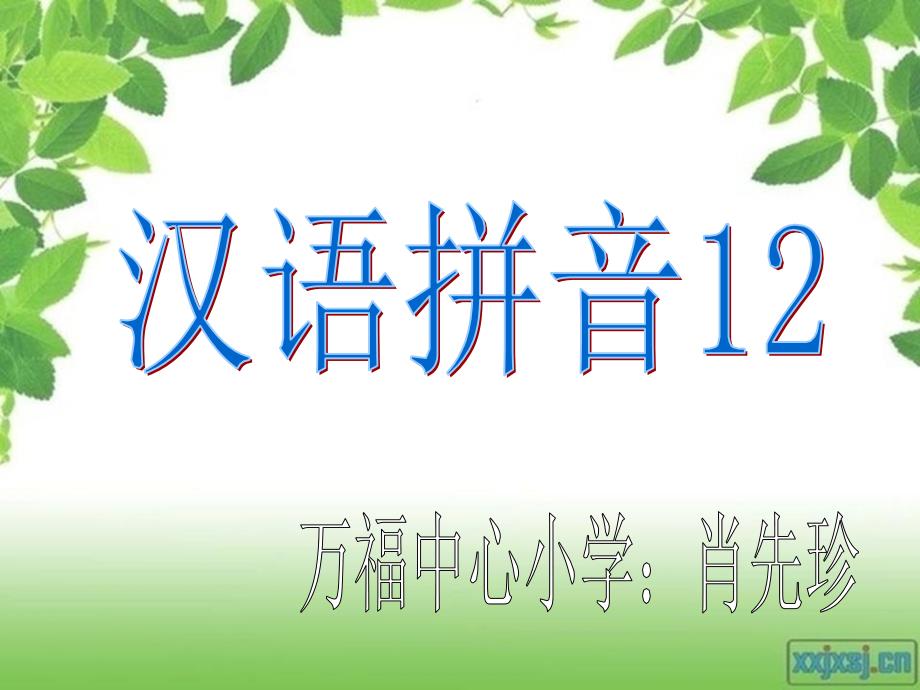 教育专题：汉拼12 (2)_第1页