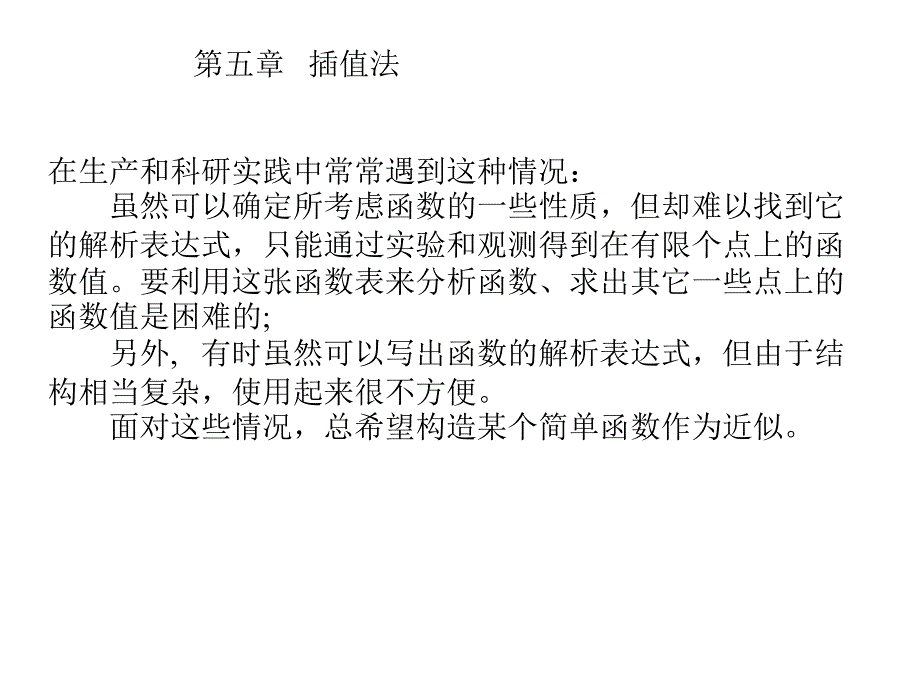 计算方法插值法_第1页