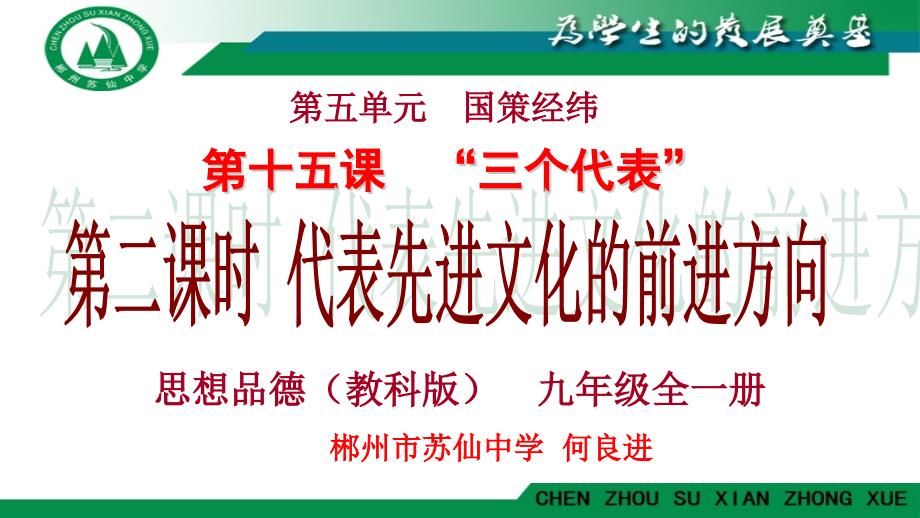 教育精品：教科版思想品德九年级全一册课件152代表先进文化的前进方向（含26张PPT）_第1页