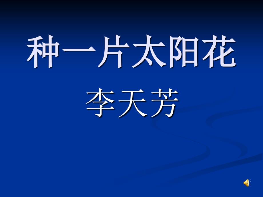 教育专题：种一片太阳花_第1页