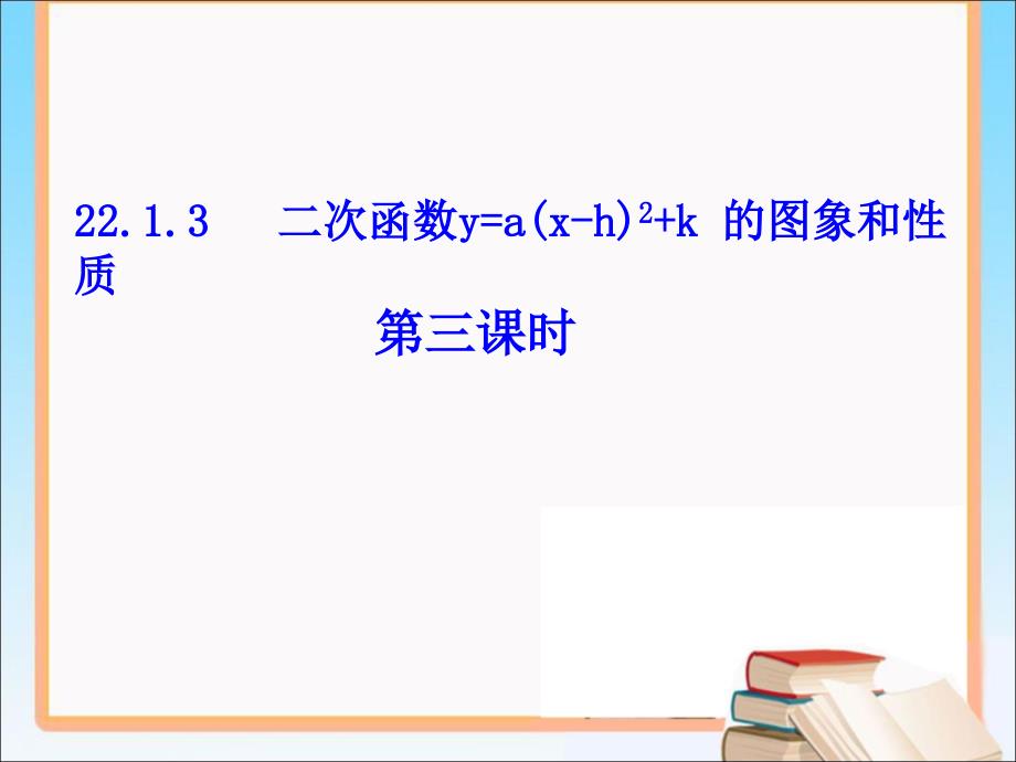 教育专题：《二次函数y=a（x-h）^2＋k的图象和性质（3）》名校课件(1)_第1页