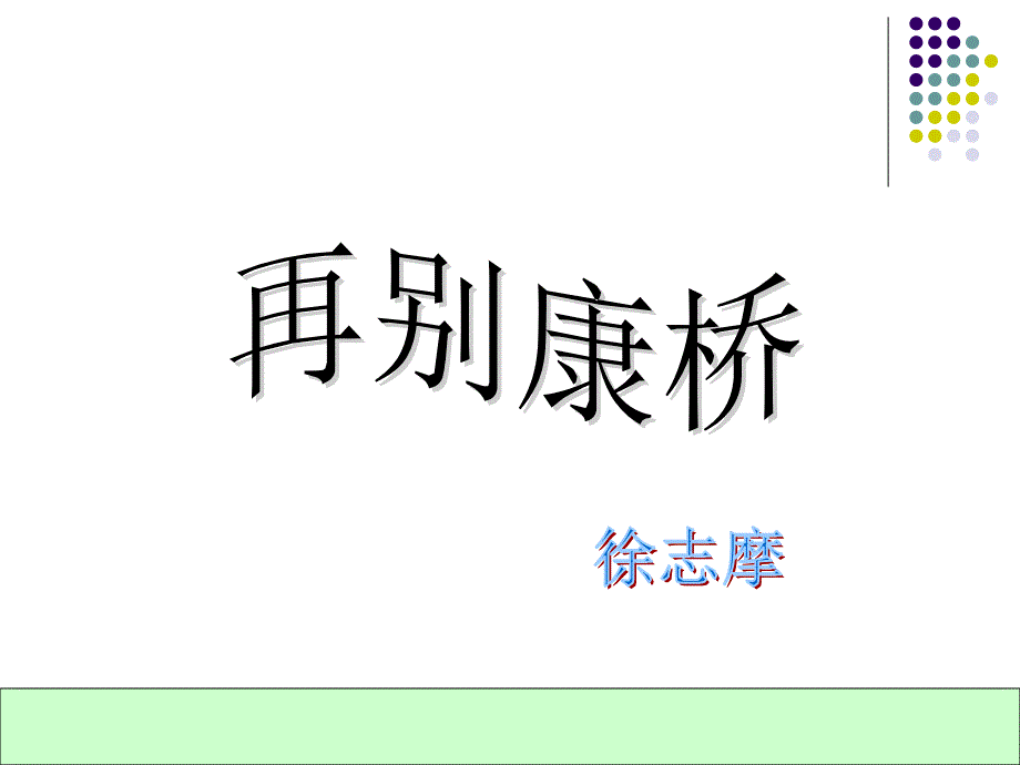 语文8号再别康桥_第1页