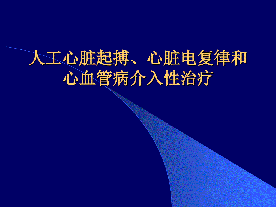 心血管病介入性治疗课件_第1页