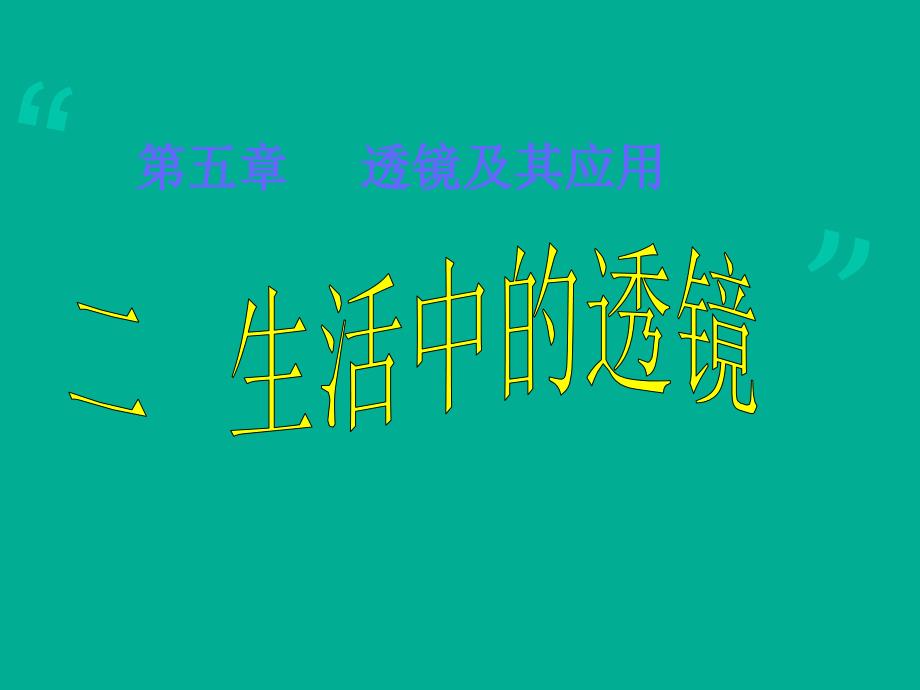 教育专题：《生活中的透镜》课件_第1页