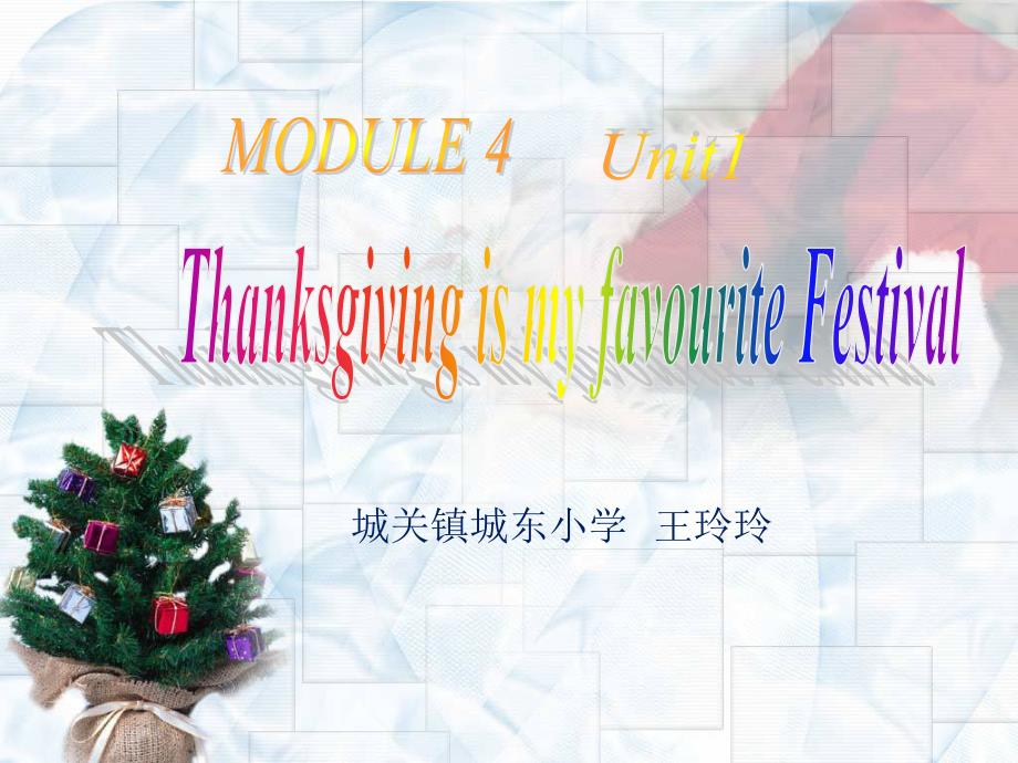 教育专题：4Unit1Thanksgivingismyfavouritefestival(1)_第1页