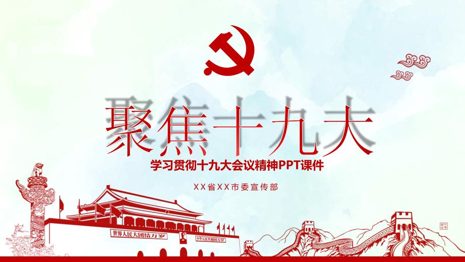 最新ppt模板学习贯彻十九大会议精神聚焦十九大PPT模板_第1页