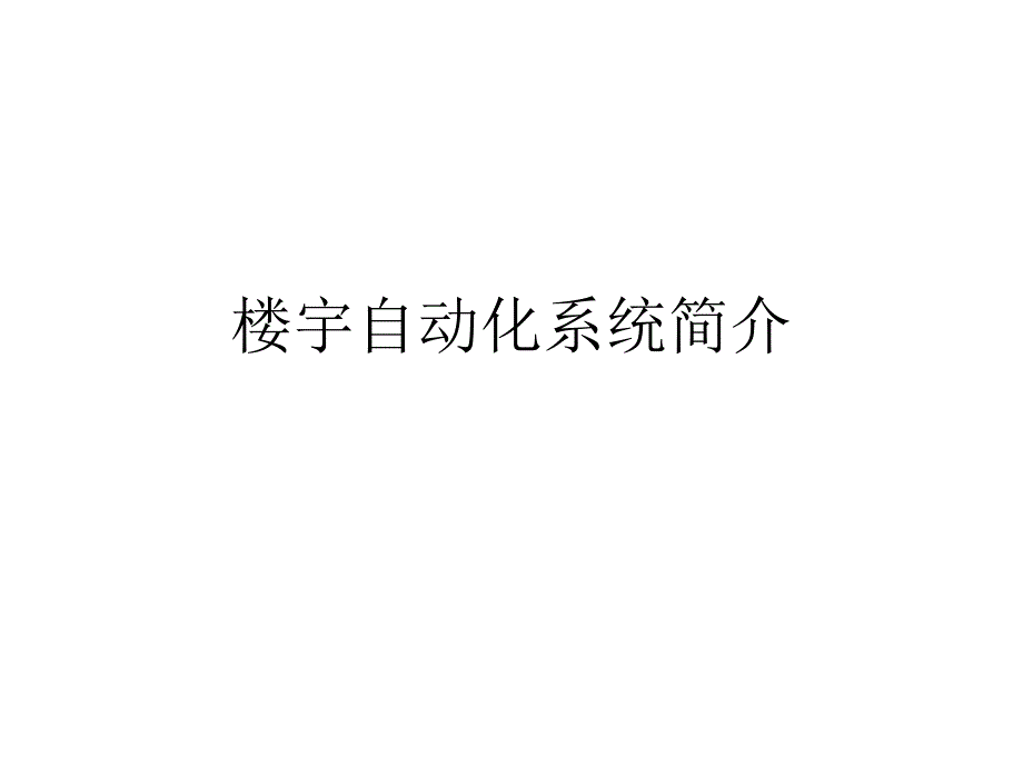 楼宇自动化系统简介课件_第1页