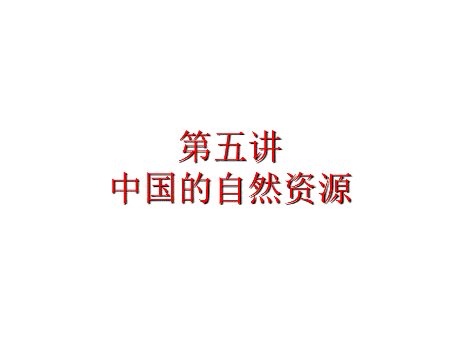 高二中国地理复习课件系列：中国的自然资源(共16张精美幻灯片)_第1页