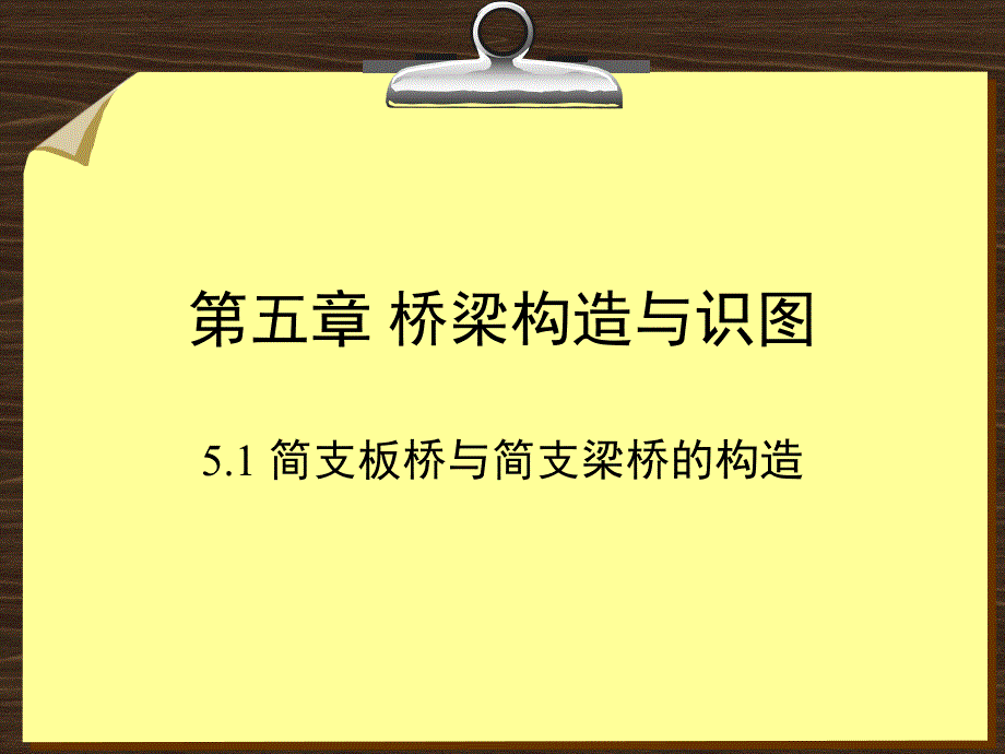 桥梁构造与识图课件_第1页