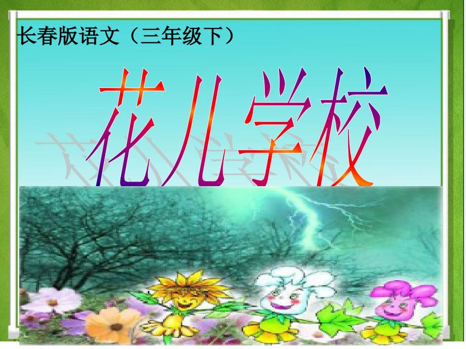 教育专题：花儿学校_第1页