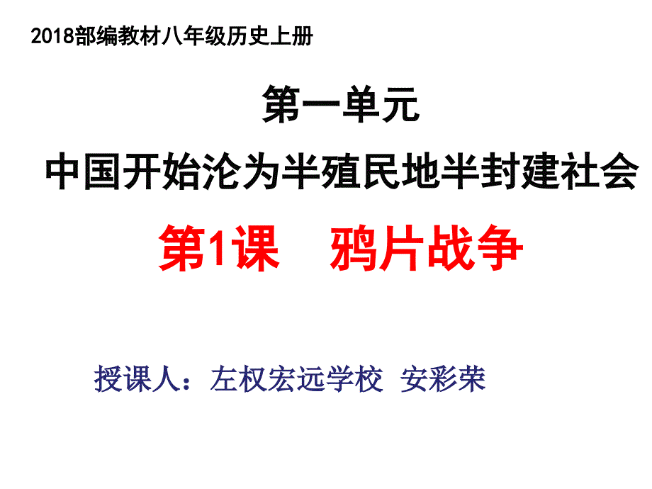 教育精品：2018部编八上历史1课鸦片战争安彩荣_第1页