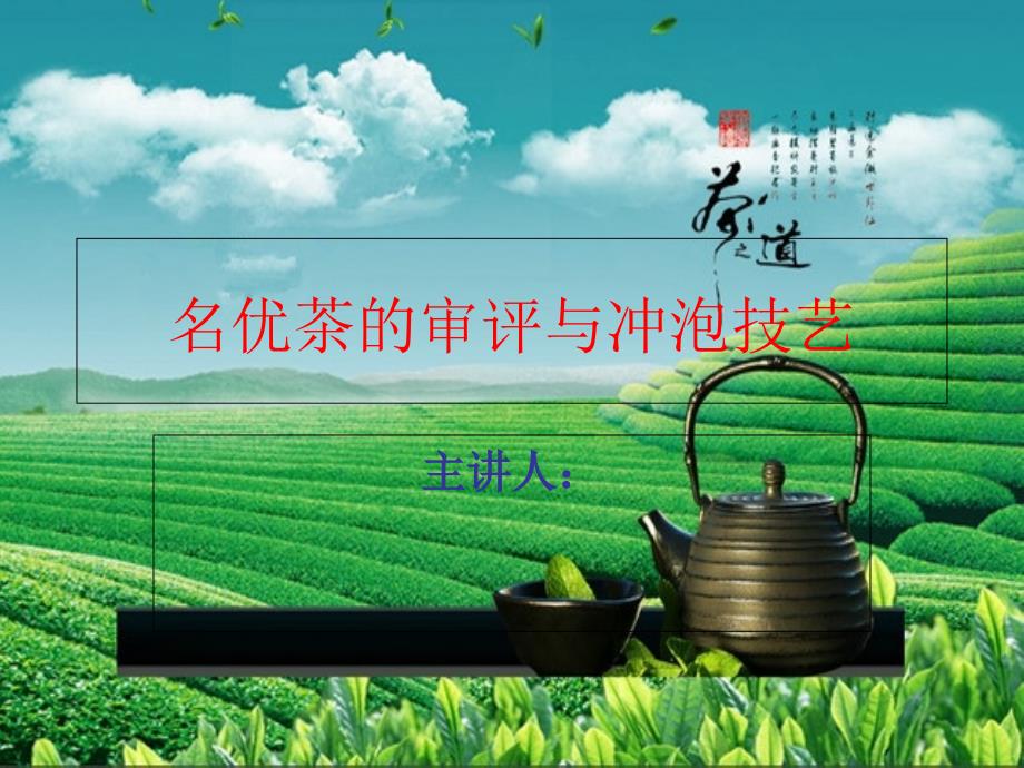 名优茶审评与冲技术课件_第1页