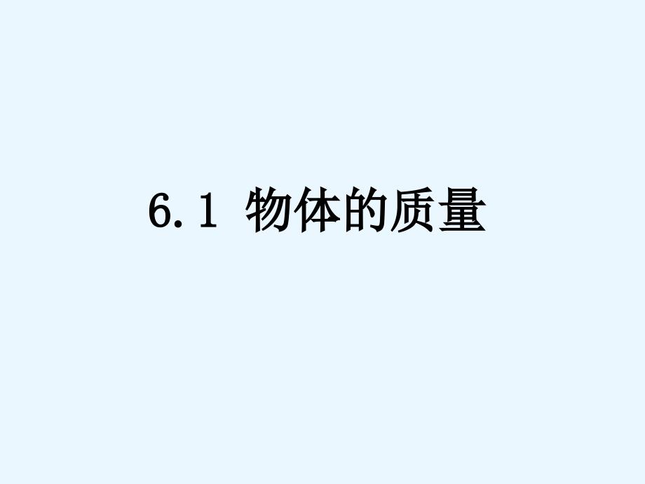 教育专题：61物体的质量(第一课时）_第1页