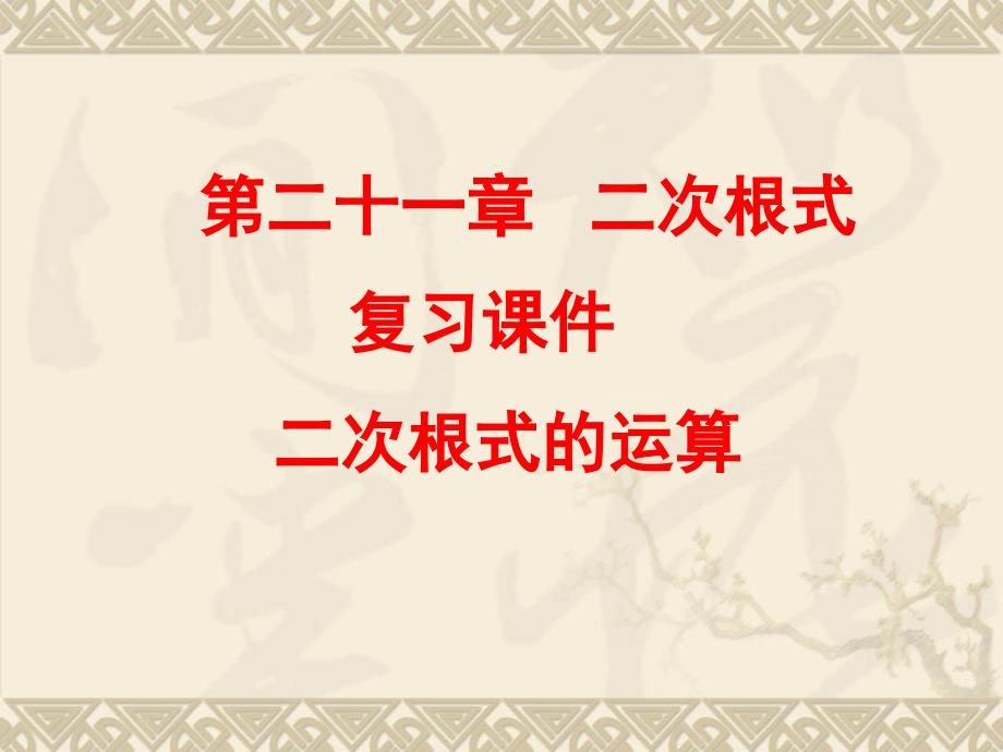 教育专题：数学：第二十一章二次根式复习课件2（人教新课标九年级上）_第1页