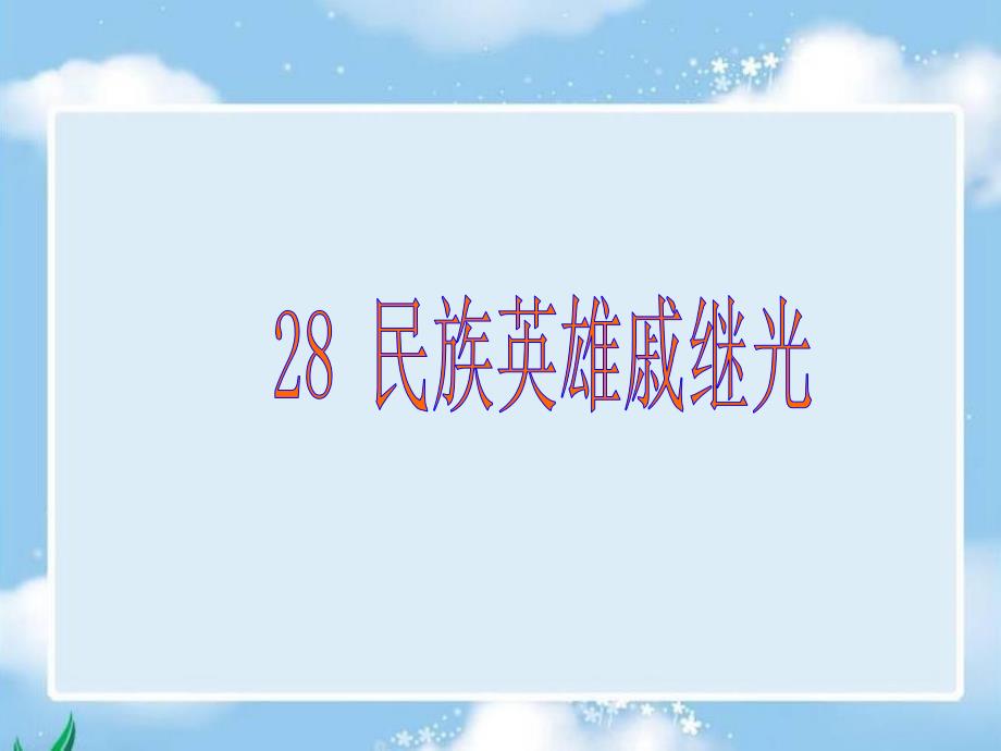 教育精品：S版语文小学三年级下册《民族英雄戚继光PPT课件》公开课教学课件 (2)_第1页