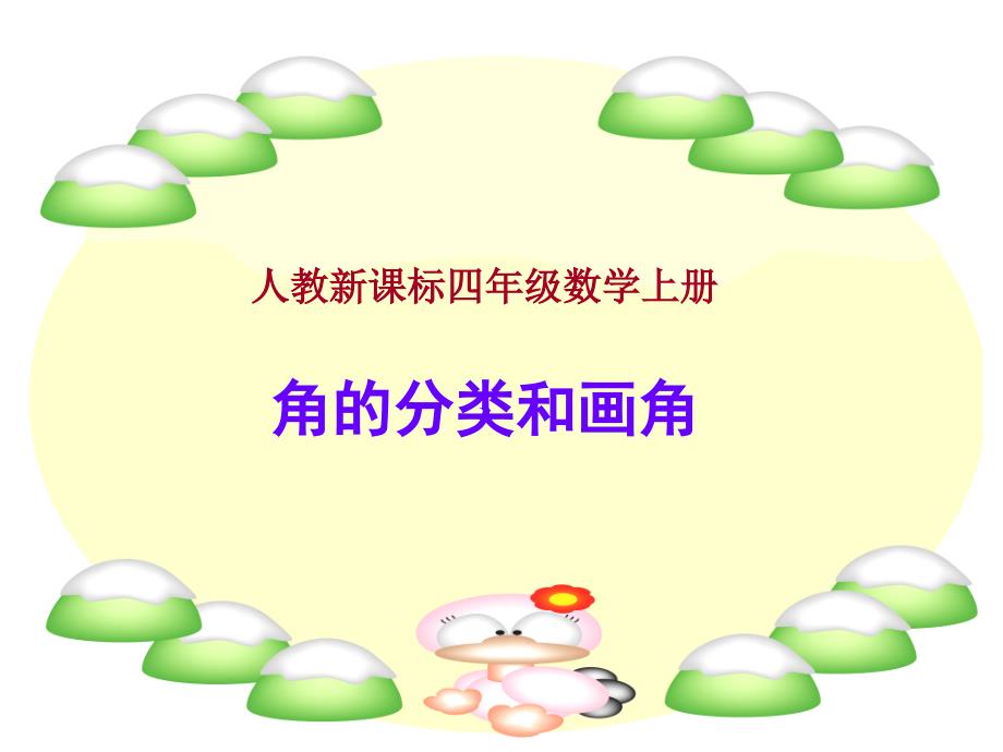 教育专题：角的分类和画角课件1（人教新课标四年级数学课件）_第1页