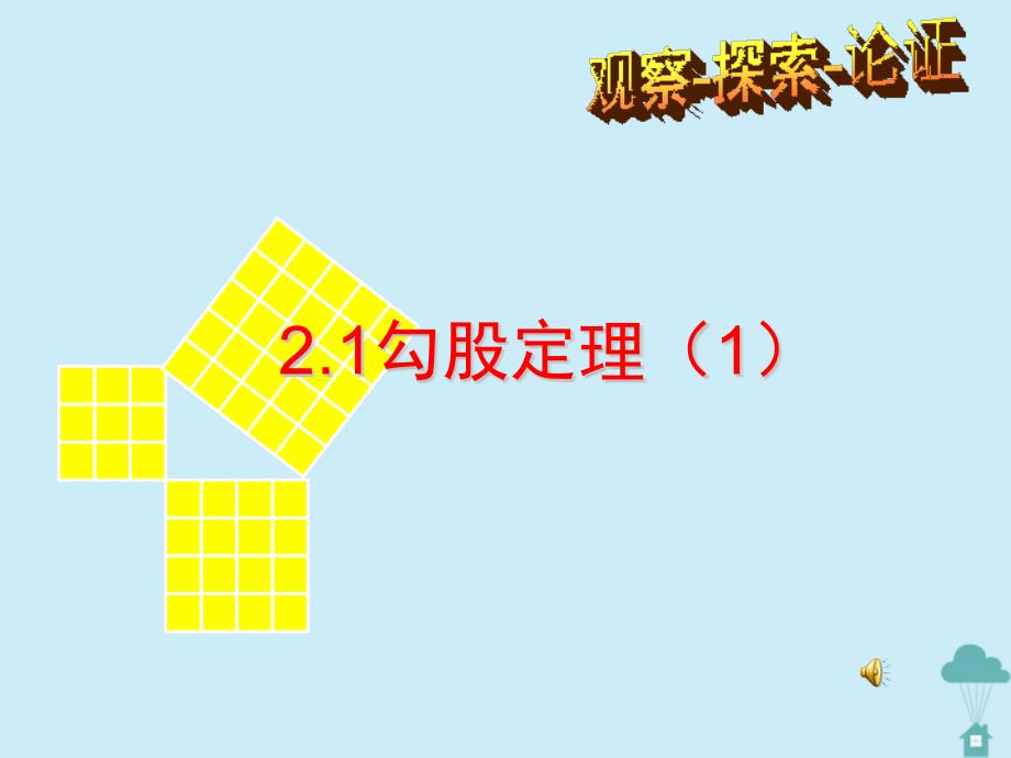 八年级数学上册第二章勾股定理与平方根2.1勾股定理ppt课件1苏教版_第1页