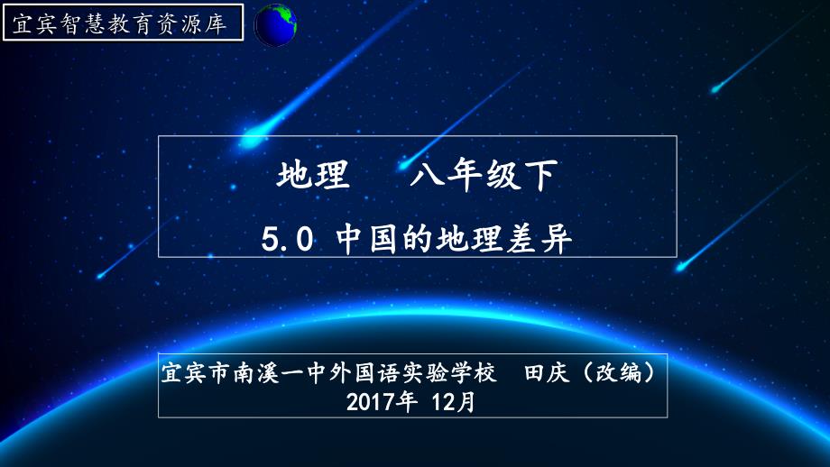 教育专题：地理八下50中国的地理差异(1A)课件【田庆】_第1页