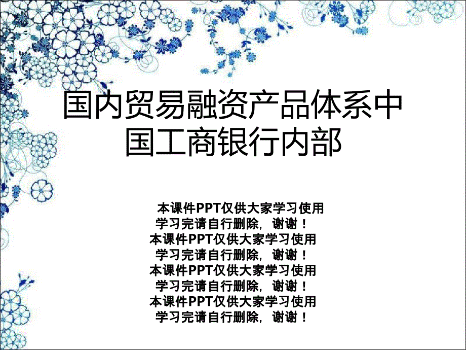 国内贸易融资产品体系中国工商银行内部课件_第1页