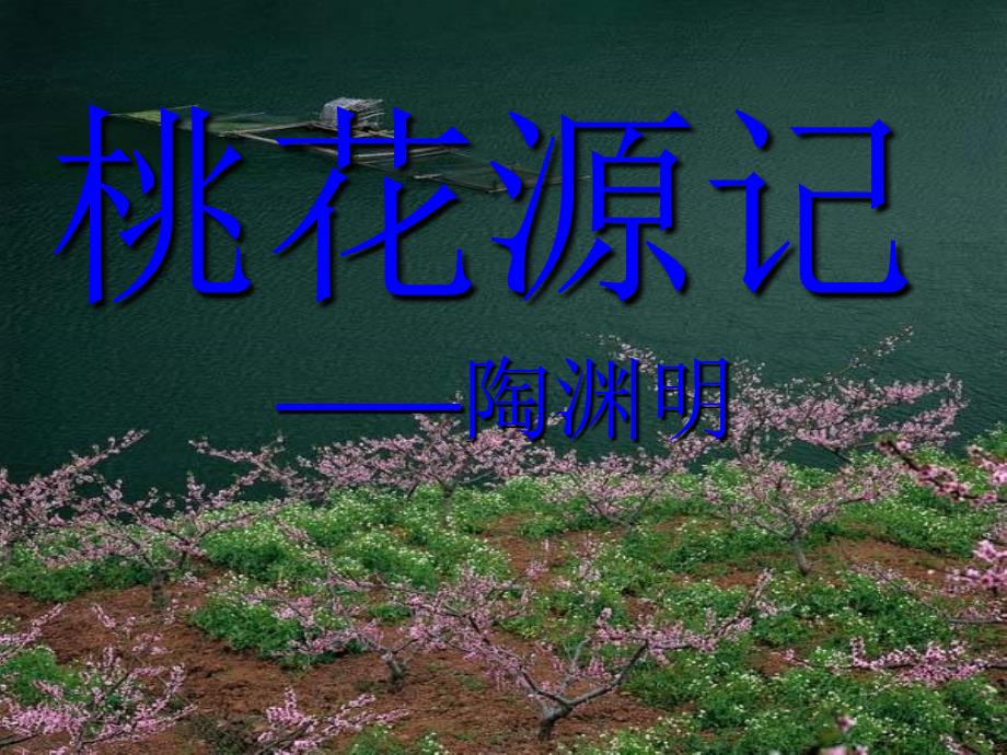 教育专题：桃花源记课件 (2)_第1页