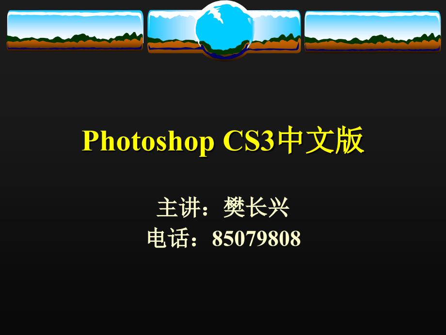 第1章 Photoshop CS3 簡介_第1頁