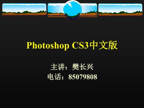 第1章 Photoshop CS3 簡介