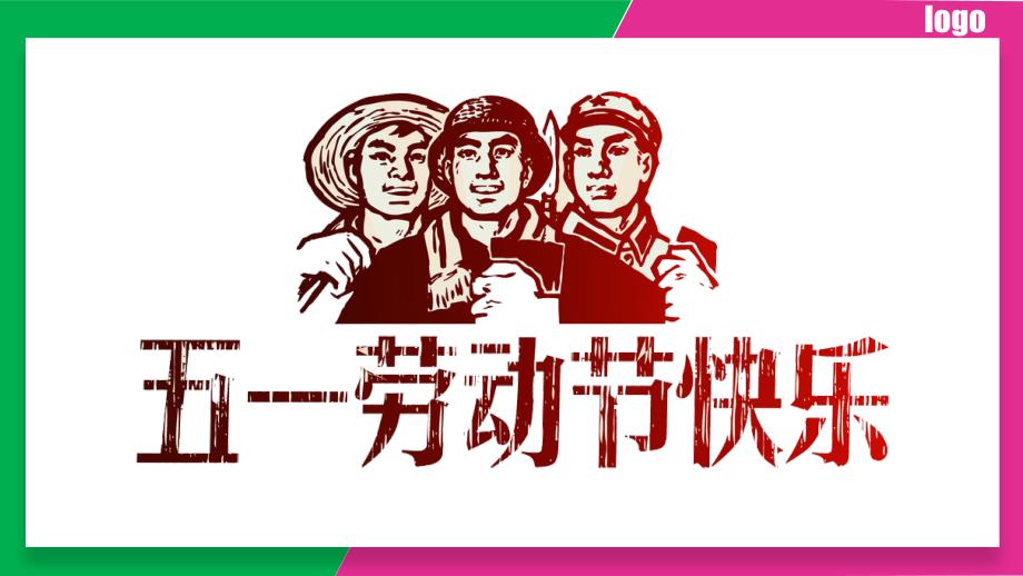 PPT模板：【教育课件】五一劳动节可爱卡通幼儿教育主题ppt模板_第1页