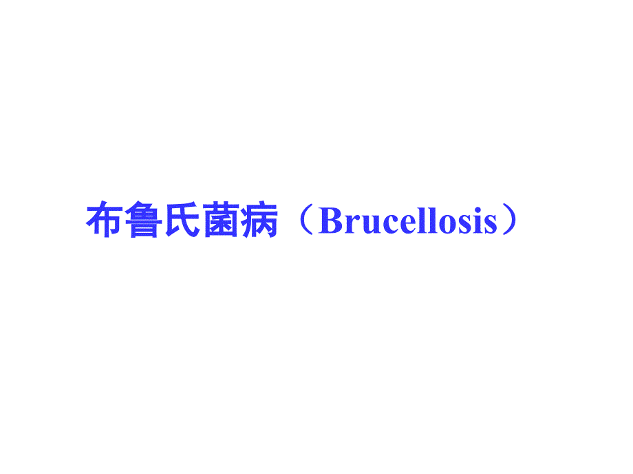 2布鲁氏菌病(Brucellosis)[1]_第1页