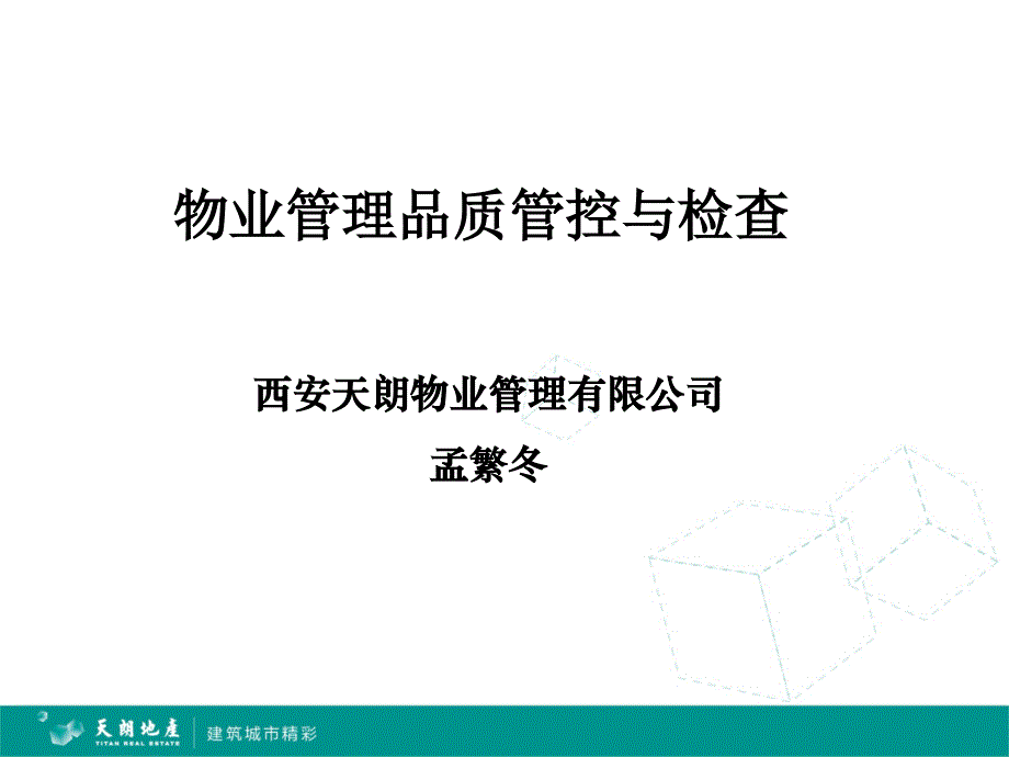 物业品质管控课件_第1页