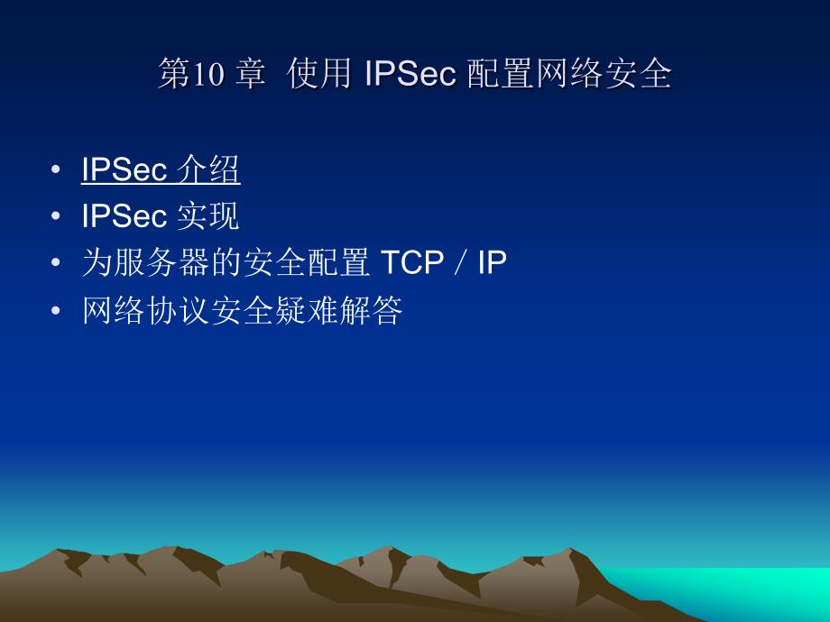 Windows网络服务器配置与管理-提高篇 第10章 使用IPSec配置网络安全_第1页