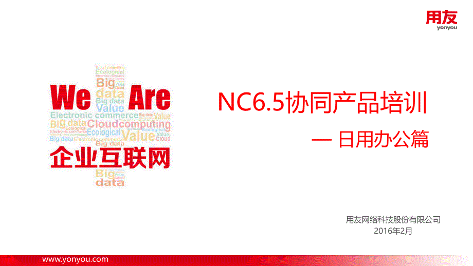 NC6.5协同产品课件-日常办公篇_第1页