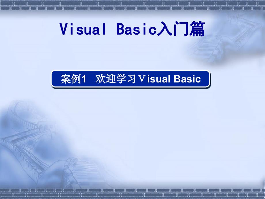 VisualBasic程序设计案例驱动型教程 第1篇 Visual Basic入门篇_第1页