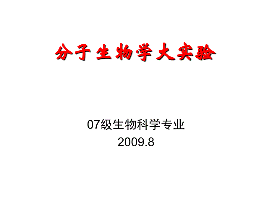 分子生物学大实验-生科专业15学时_第1页