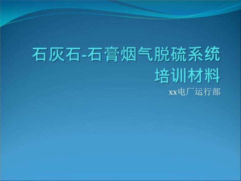 火电厂-石灰石-石膏烟气脱硫系统培训材料课件_第1页