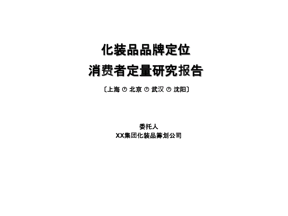 化妆品品牌定位消费者定量研究报告_第1页