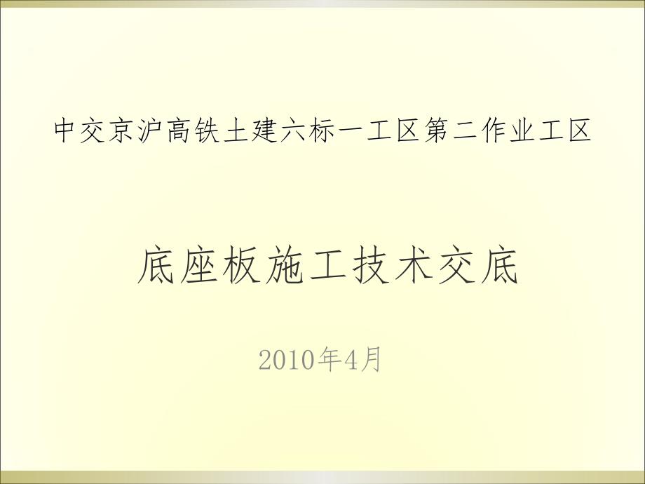 底座板施工技术交底_第1页