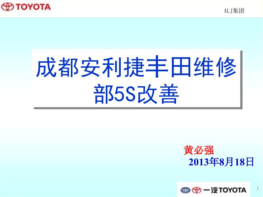 5S改善 XX汽车 2013年改善年会资料_第1页