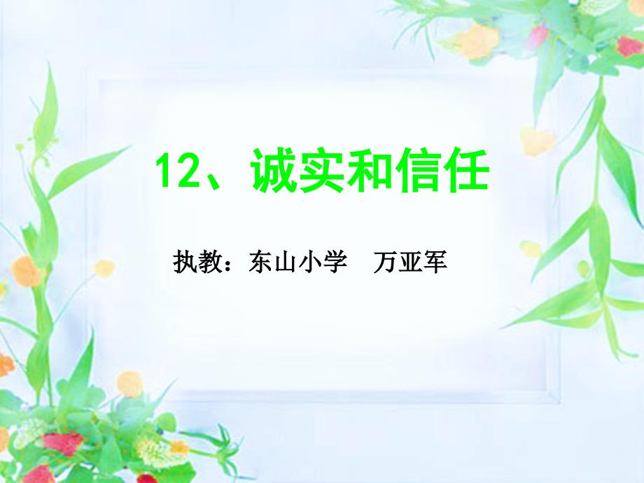 教育专题：12、诚实和信任2_第1页