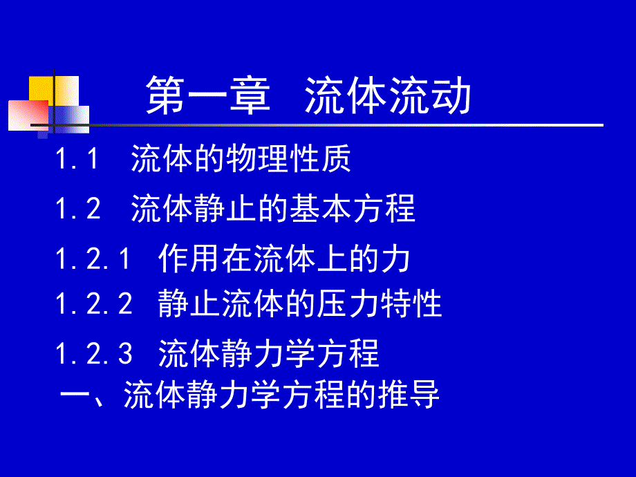 化工流体流动与传热 05-06学时_第1页