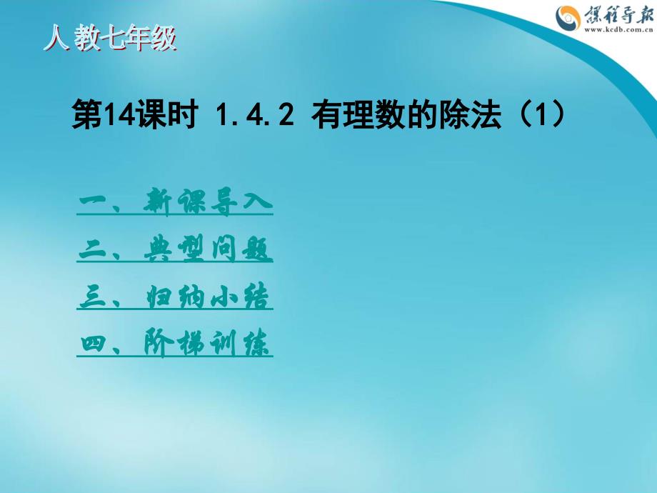 教育专题：第14课时142有理数的除法（1）_第1页