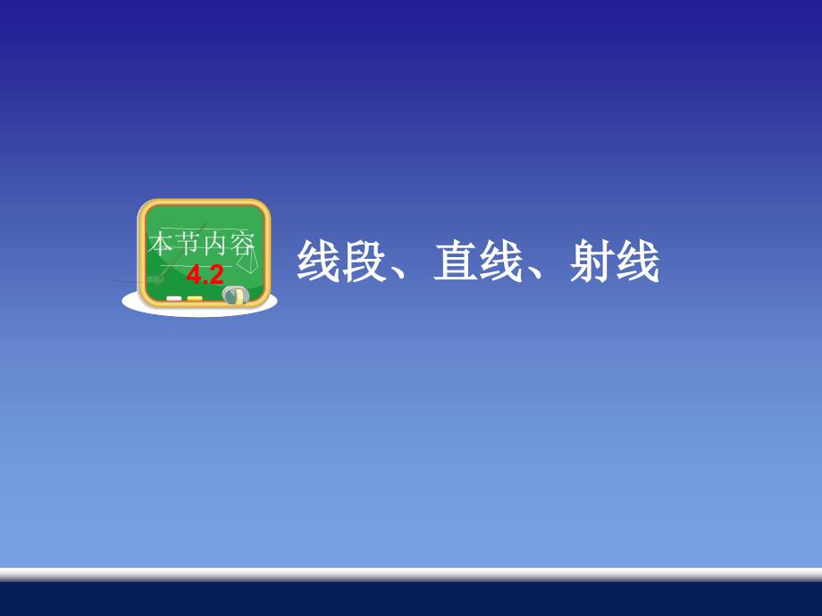 教育精品：42线段、直线、射线_第1页