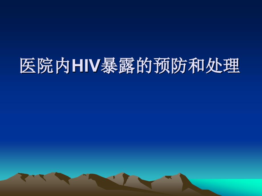 医院HIV职业暴露预防_第1页