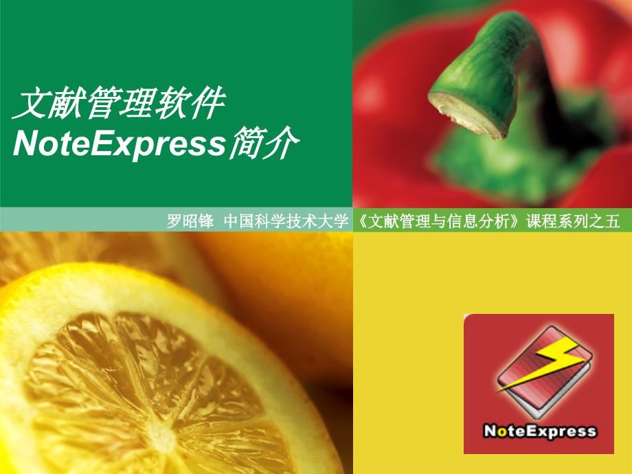 文献管理软件NoteExpress简介课件_第1页