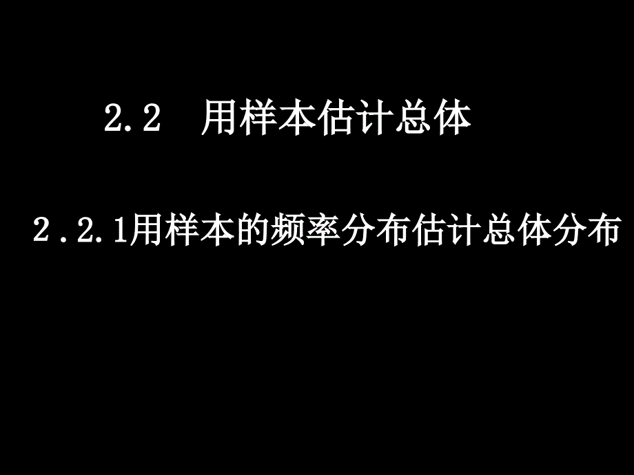 教育专题：２21用样本的频率分布估计总体分布_第1页