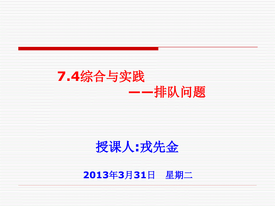 教育精品：74综合与实1践_第1页